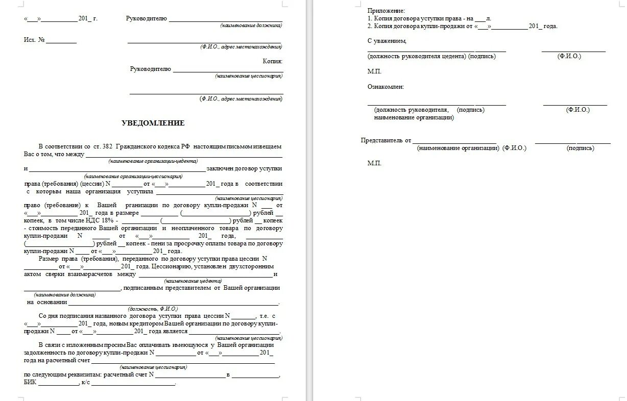 Письмо по переуступке прав по договору. Уведомление о переуступке прав аренды земельного участка образец. Как уведомить должника