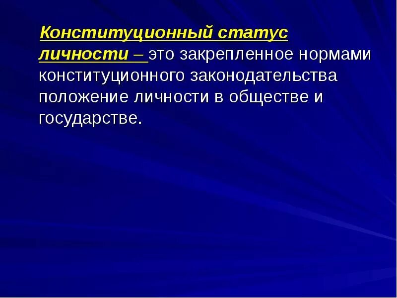 Конституционный статус личности. Конституцмонны ЙСТАТУС личности. Понятие конституционного статуса личности. Конституционный статус личности в РФ.