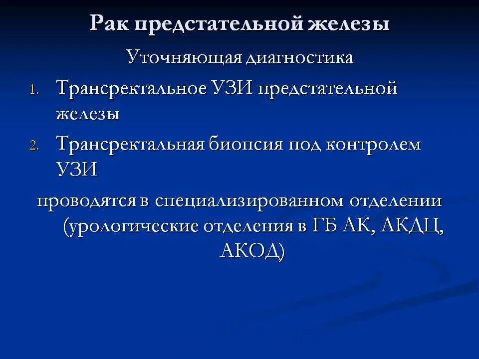 Диагностика опухолей предстательной железы. Диета при онкологии предстательной железы. Что такое РПЖ предстательной железы.