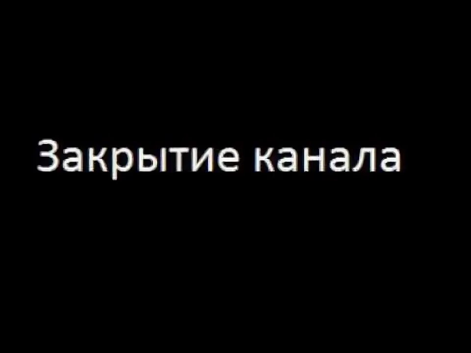 Закрытие канала. Канал закрыт. Канал закрывается картинка. Канал закрыт аватарка. Закрытые каналы 18