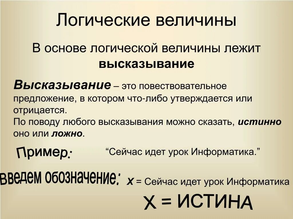 Высказывание это любое предложение. Логическая величина. Логическая величина в информатике. Основы логики логические величины. Булевы величины.