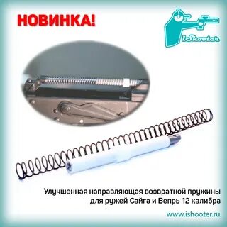 Пружина направляющая