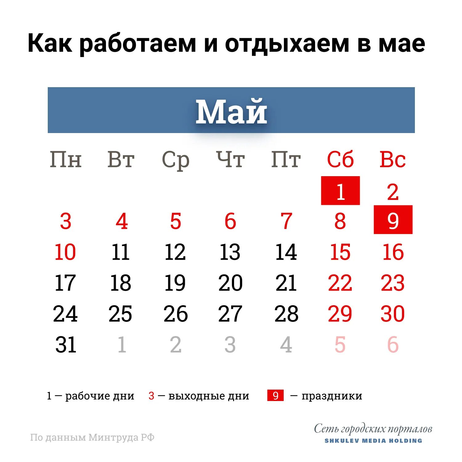 График выходных дней в мае 2024. Праздничные дни в мае 2021 года в России. Выходные в мае. Майсеип праздник календарь. Майские праздники rfktylfh,.