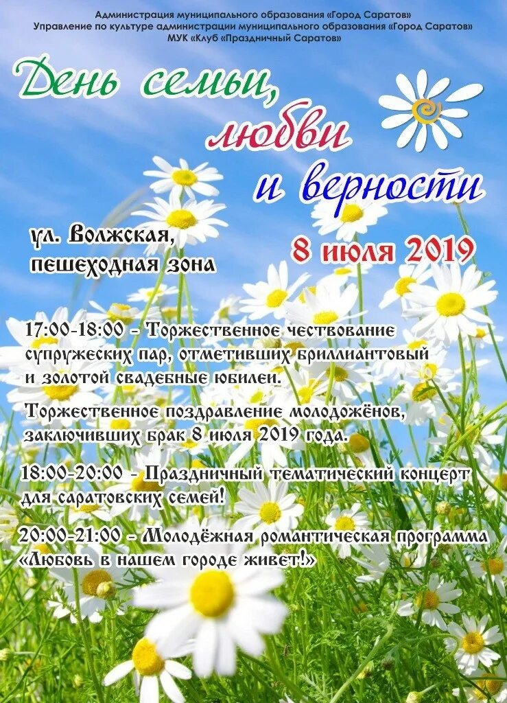 День любви в россии 8 июля. С днём семьи любви и верности. День семья любаи и верности. 8 Июля день семьи любви и верности. Днём семи любви и верности.