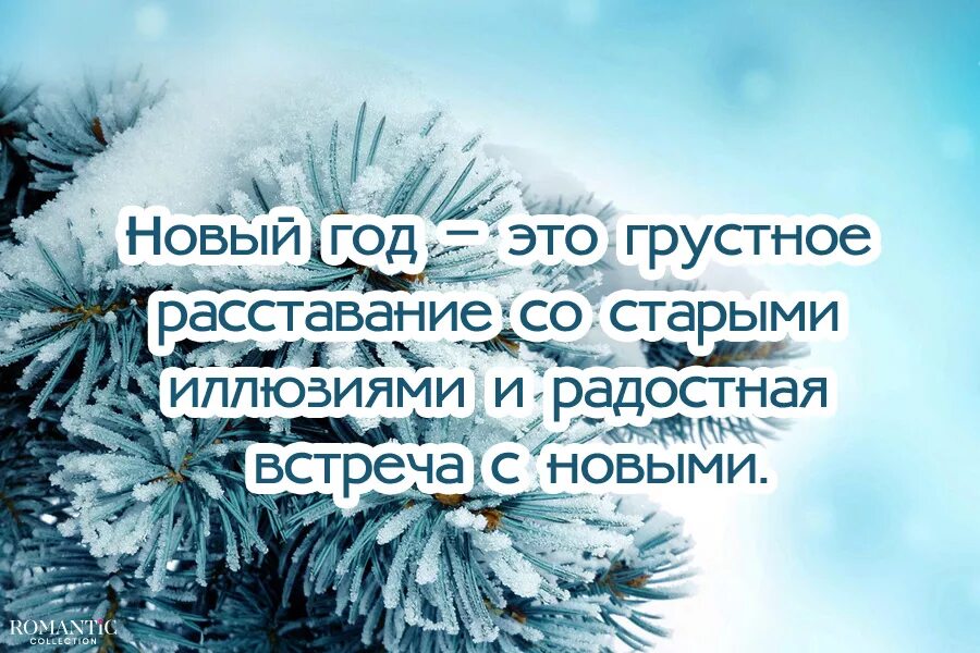 Нового качества нового статуса. Новогодние цитаты. Цитаты про новый год. Афоризмы про новый год. Высказывания про новый год.