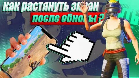 Как растянуть экран в пабг на техно