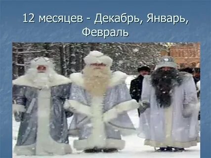 Декабрь январь и февраль песня текст