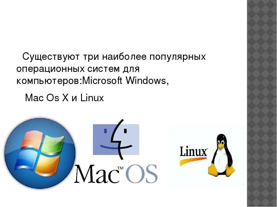 Известные операционные системы для компьютера. Три популярные операционные системы. Самые известные операционные системы. Самые распространенные ОС.