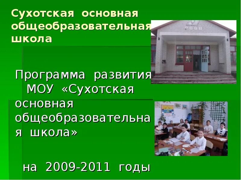 Базовое общеобразовательное учреждение. Сухотская школа Моздокский район. Школа село Сухотское. Село Сухотское Моздокский район. Программы в школе.