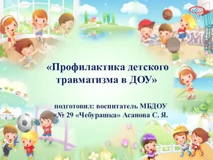 План детского травматизма доу
