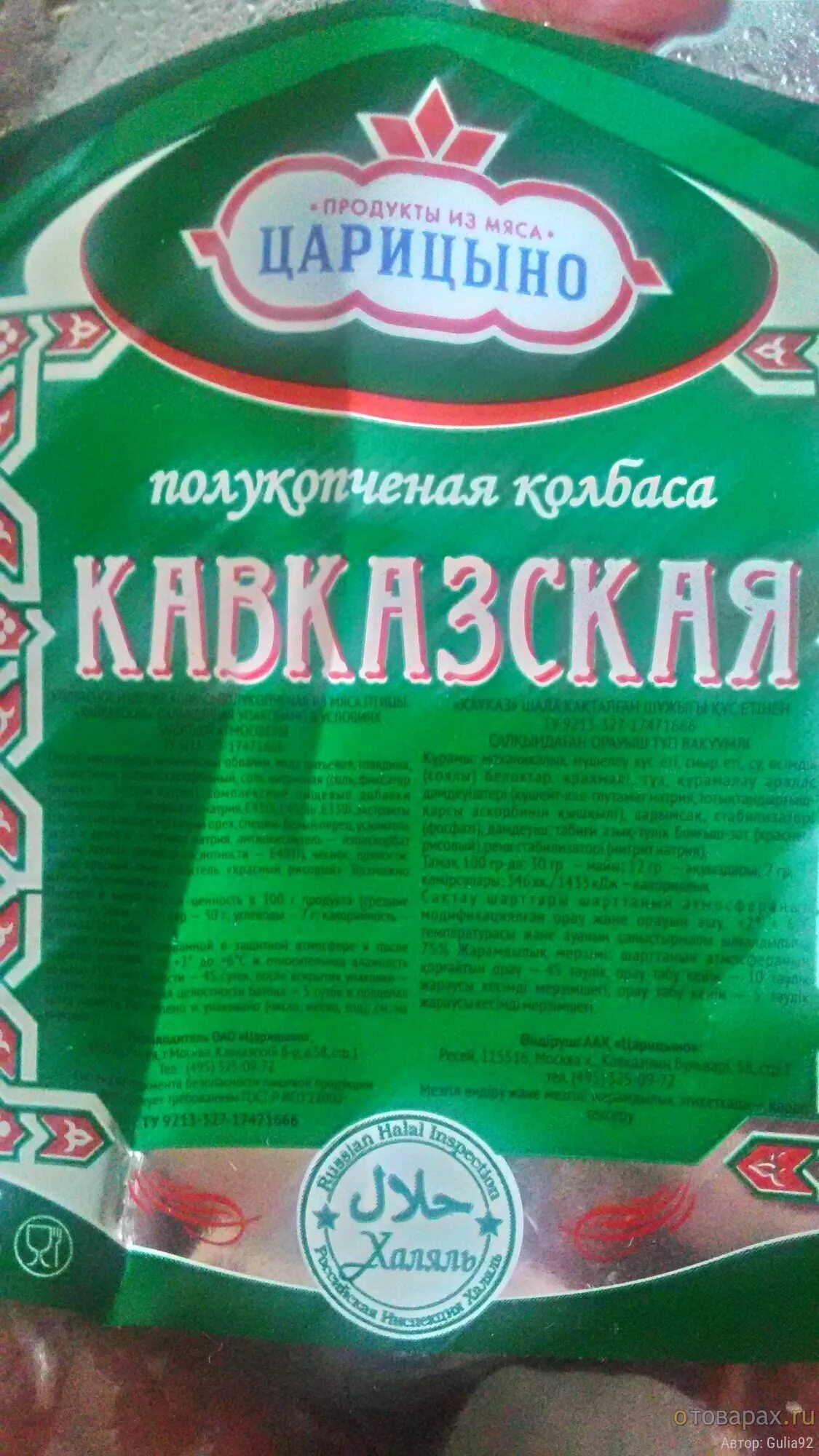 Колбаса Кавказская Халяль Царицыно. Колбаса Царицыно Халяль. Колбаса Кавказская полукопченая Царицыно. Колбаса Кавказская Халяль полукопченая.