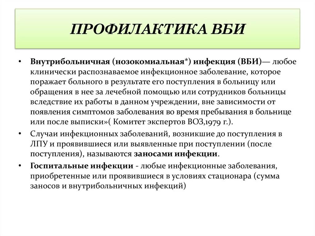 Опишите методы профилактики ВБИ. Составление плана беседы по профилактике ВБИ. Специфические методы профилактики ВБИ. Профилактика ВБИ специфическая и неспецифическая. Инфекции в лечебных учреждениях