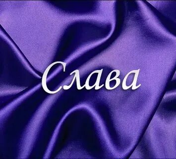 Имена на слав