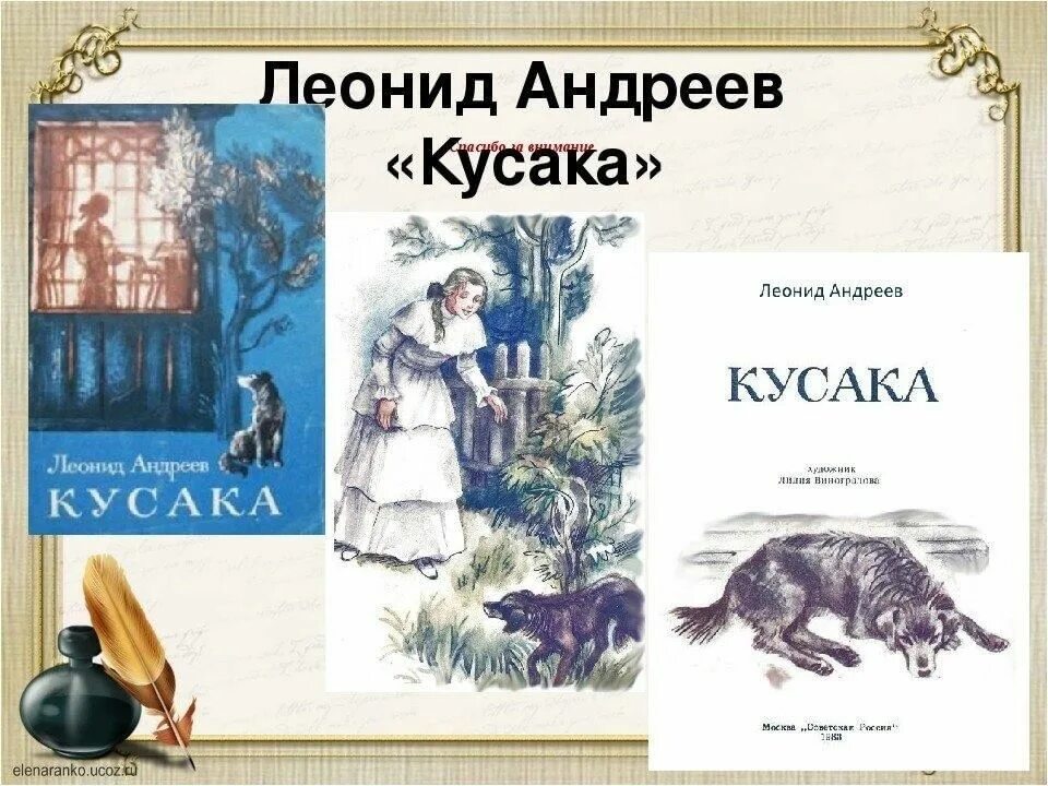 Андреев кусака произведение. Л.Н Андреева кусака. Рассказ л н Андреев кусака. Литературное произведение кусака