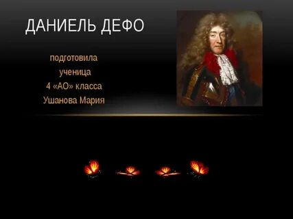 Даниэль дефо 5 класс урок