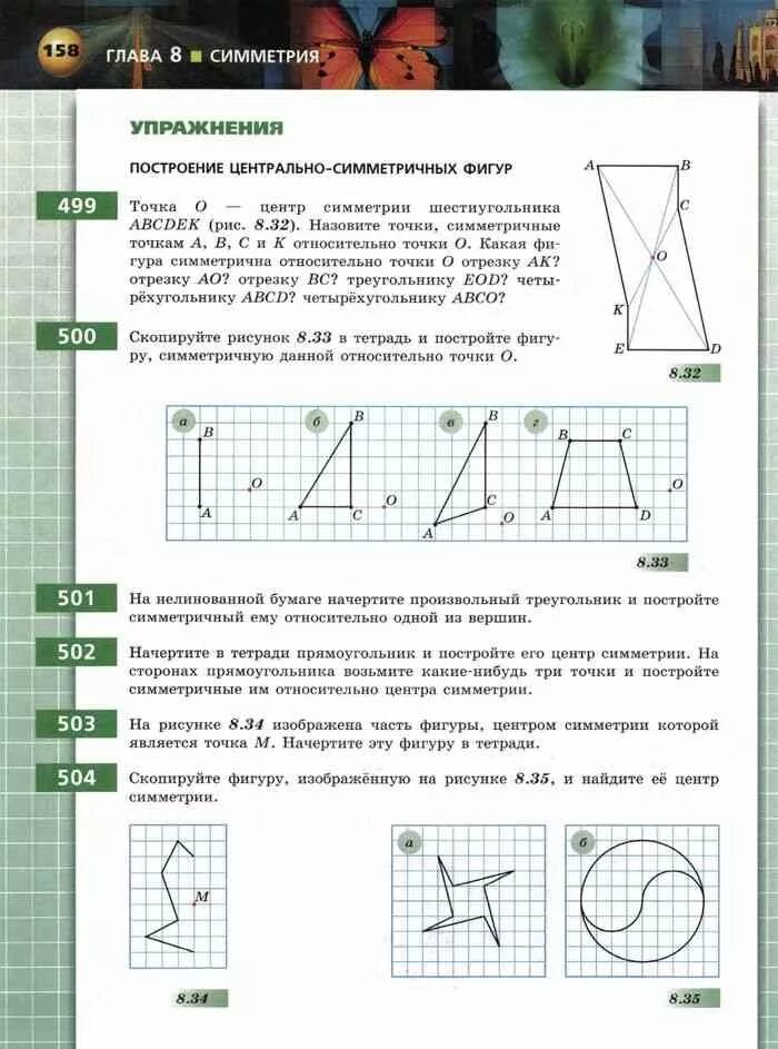 Математика арифметика геометрия 6 класс бунимович. Построение симметричных фигур на нелинованной бумаге.. построить тетрадей в центральной симметрии. математика и геометрия 6 класс учебник. построение центрально - симметричных фигур : скопируйте рисунок 8.33.