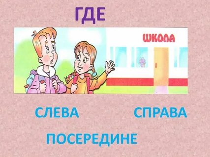 Левой правой дк