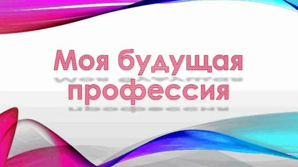 Проект моя будущая профессия однкнр. Моя будущая профессия. Моя профессия мое будущее. Надпись моя будущая профессия. Презентация на тему моя будущая.