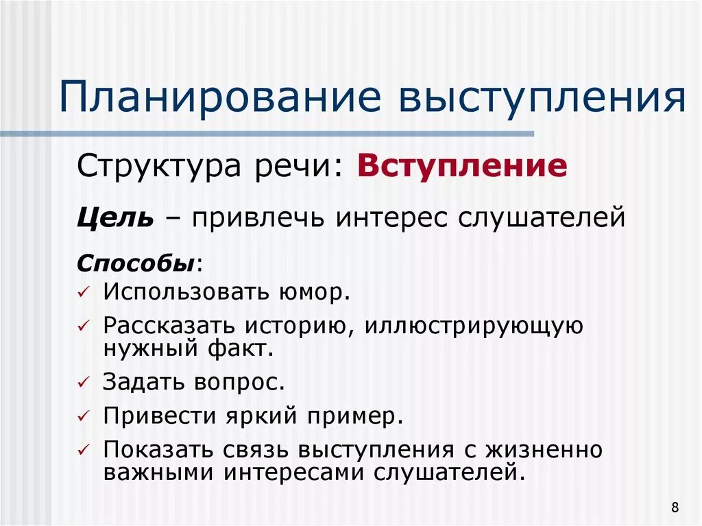 Планирование публичного выступления. Структура публичного выступления. Структура презентации выступления. Публичное выступление пример.