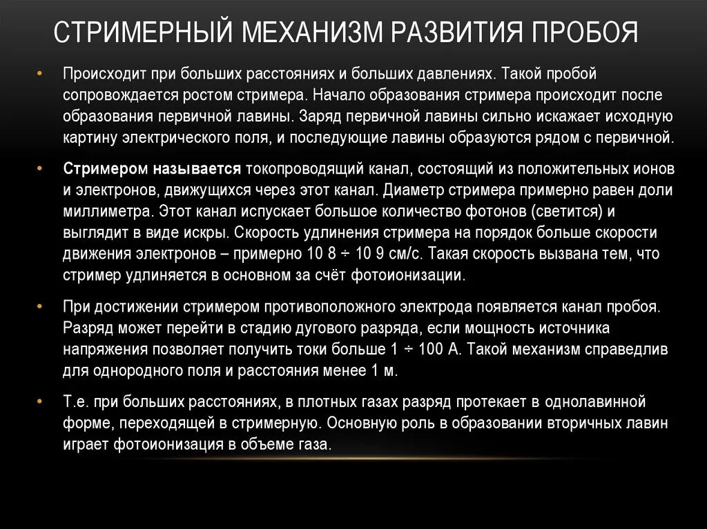 Газовый пробой. Стримерная теория электрического пробоя газов. Механизм развития электрического пробоя. Механизм возникновения электрического пробоя. Механизм пробоя газов.