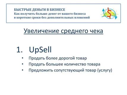 Увеличение среднего чека