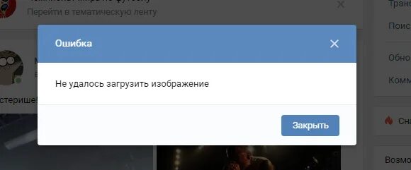 Вк не грузит сообщения. Не удалось загрузить изображение ВК. Ошибка изображения в ВК. Не удалось загрузить фотографию. Ошибка отправки фото.