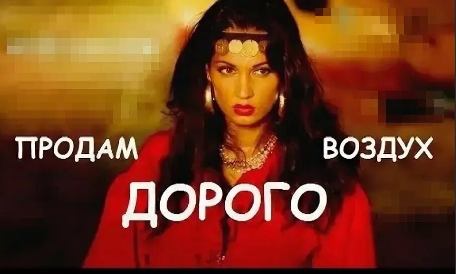 Дороже чем воздух дороже чем вода