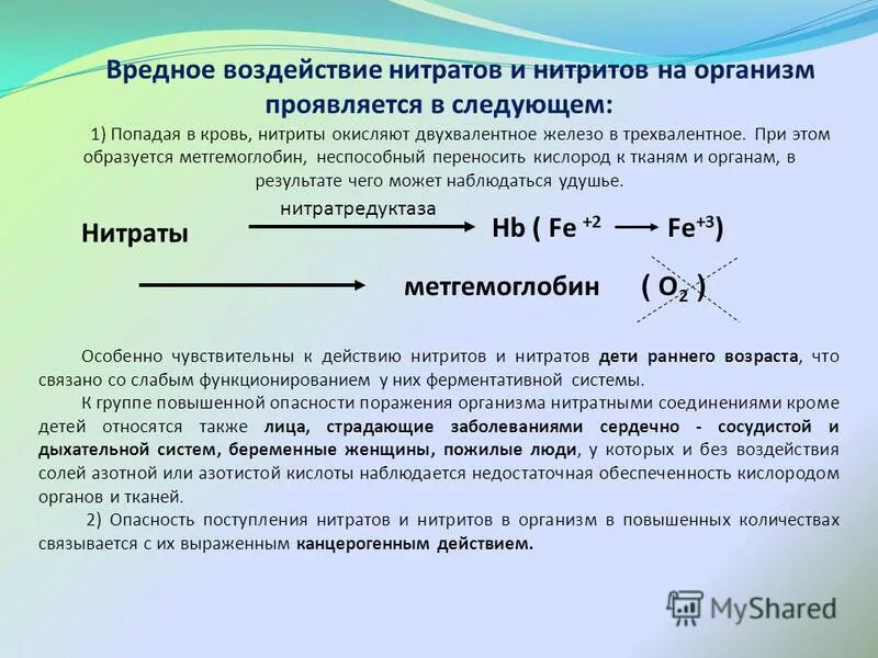 Нитриты опаснее. Нитраты и нитриты. Нитриты в организме. Образование нитратов и нитритов. Превращение нитратов в организме человека.