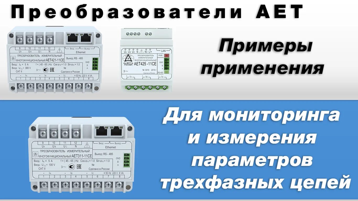 Преобразователи примеры. Многофункциональный измерительный преобразователь. ает преобразователь. трехфазный измерительный преобразователь. измерительные преобразователи примеры.