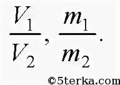 Сравнить массы двух тел