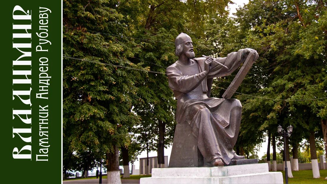 Памятник созданный андреем рублевым. Памятник андрею рублеву в москве. памятник рублеву во владимире.
