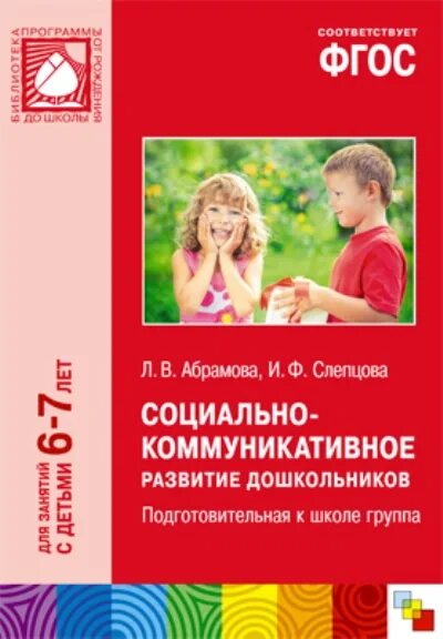 Социально коммуникативное развитие автор. Социально коммуникативное развитие автор. Абрамова слепцова социально-коммуникативное 6_7. Социальное коммуникативное развитие это. Социально коммуникативное развитие детей.