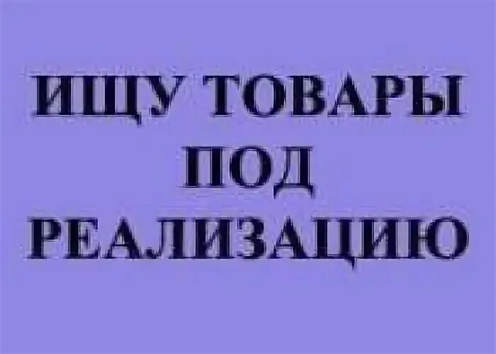 Дадим под реализацию. Товар под реализацию. Возьму товар на реализацию. Возьмем на реализацию. Возьму товар под реализацию.