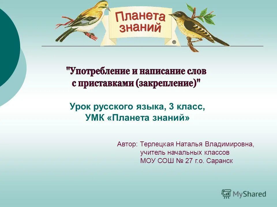 УМК Планета знаний. «Планета знаний» Автор. Русский 5 класс планета знаний