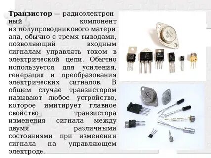 Транзистор применение