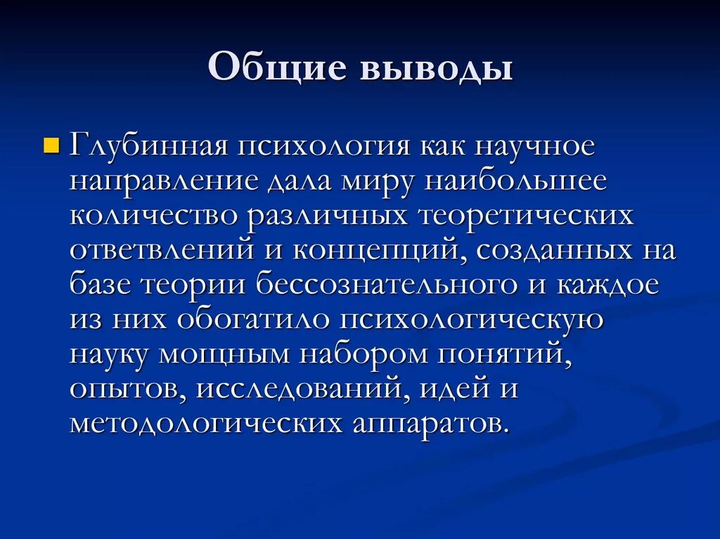 Глубинная психология основные достижения. Глубинная психология психоанализ основные достижения. Теории глубинной психологии. Глубинная психология представители.