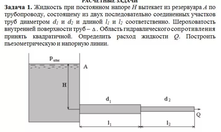 Величина давления резервуаров. Определить расход воды в трубопроводе. Истечение жидкости из резервуара. Давление воды в трубе переменного сечения. Определить расход жидкости в трубе диаметром d.