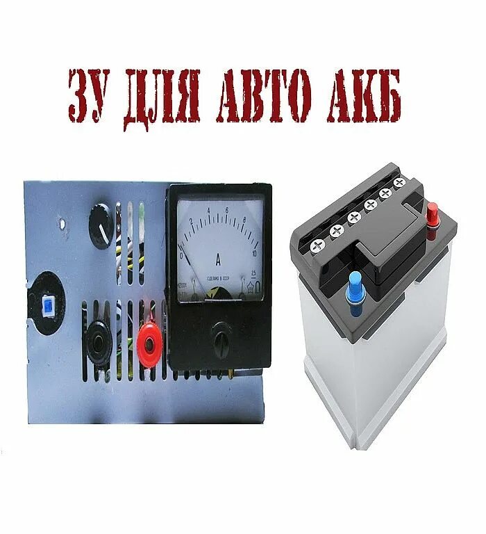 Зарядка аккумулятора блоком питания. Зарядка аккумулятора блоком питания