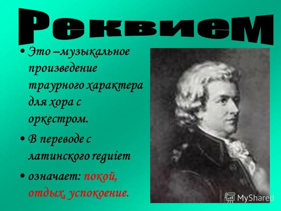 Произведение Моцарта Реквием. Моцарт Реквием кратко. Реквием музыкальное произведение. Моцарт Реквием краткое сообщение.