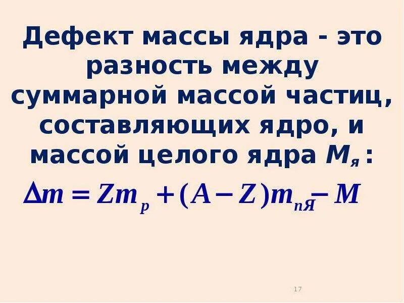 Определи дефект массы ядра. Дефект массы ядра. дефект массы формула. масса ядра формула. формула дефекта массы ядра.