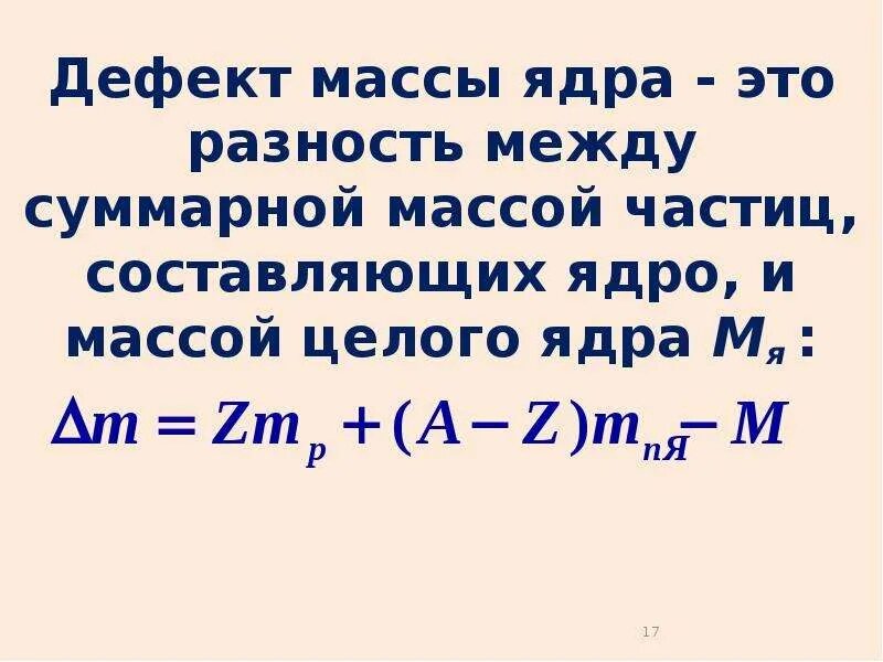 Дефект массы ядра. Формула дефекта массы ядра. Дефект массы ядра ядра. Дефект массы формула. Формула дефекта массы любого ядра