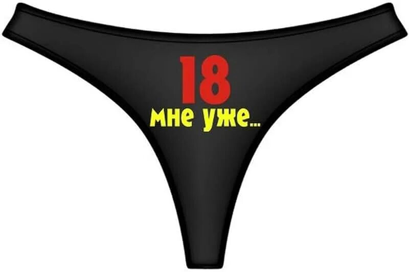 Мне 18 нет девушки. Мне 18 нет девушки