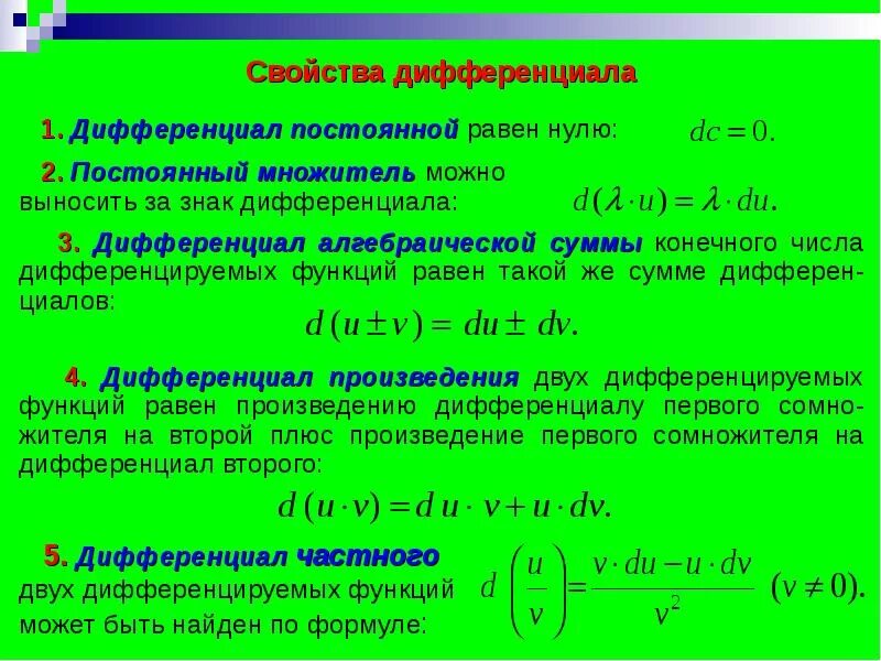 Дифференциал функции свойства дифференциала. Сумма дифференциалов равна дифференциалу суммы. Дифференциал функции и его свойства. Формула дифференциала произведения функций.