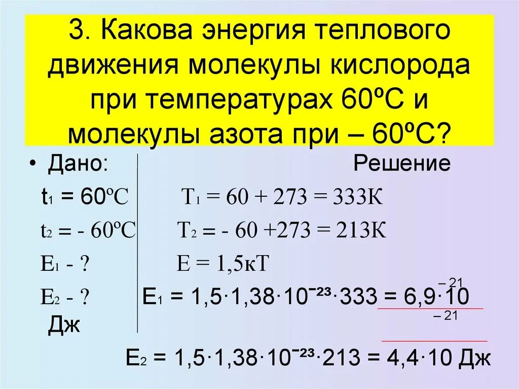 При какой температуре молекулы кислорода 700. Энергия теплового движения молекул. энергия теплового движения формула. энергия связи в молекуле азота. каков размер молекулы азота.