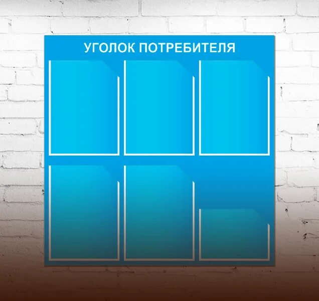 Что должен содержать уголок. Уголок потребителя. стенд уголок потребителя. уголок потребителя в кафе. уголок потребителя в автосервисе.