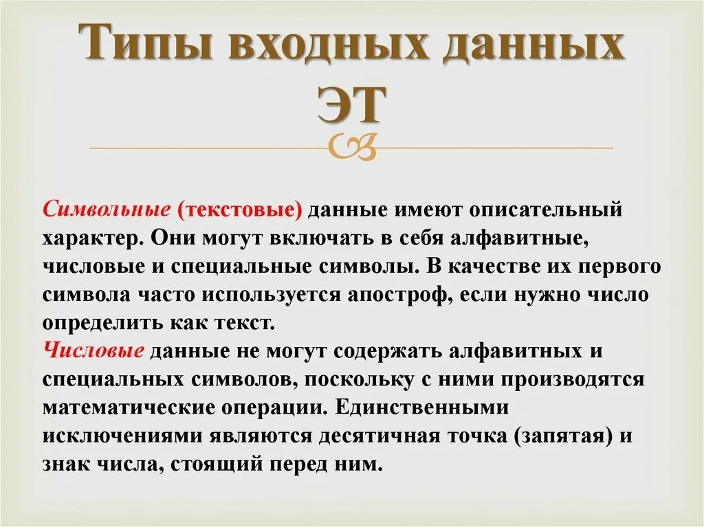 30 укажите. Типы входных данных. Типы входных данных Информатика. Перечислите и поясните основные типы входных данных..