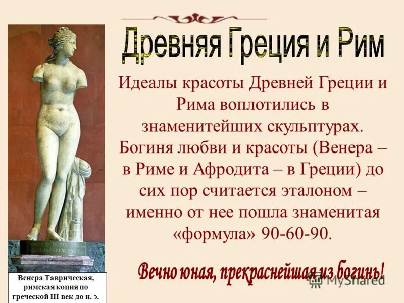 Богиня красоты в древнем риме