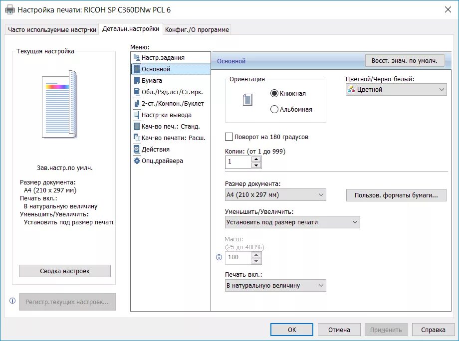 Как настроить параметры печати принтера. Настройки принтера Ricoh. Принтер Рикон настройки печати. Настройка цветной печати на принтере Ricoh. Параметры печати на принтере
