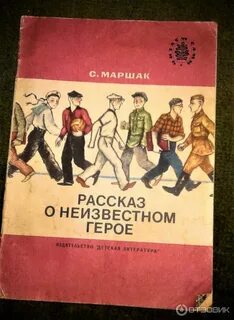 Отзыв неизвестный герой