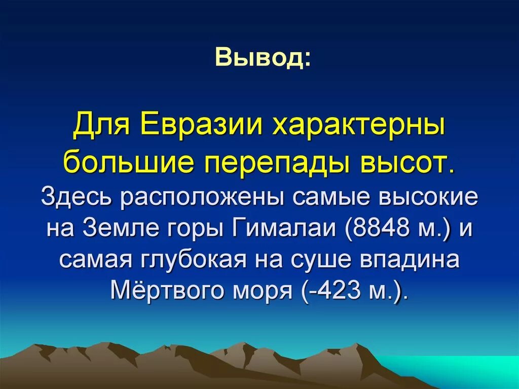 Евразия основные черты рельефа 7 класс презентация. Вывод про Евразию. Вывод о горах. Вывод о рельефе Евразии. Разнообразие рельефа Евразии.